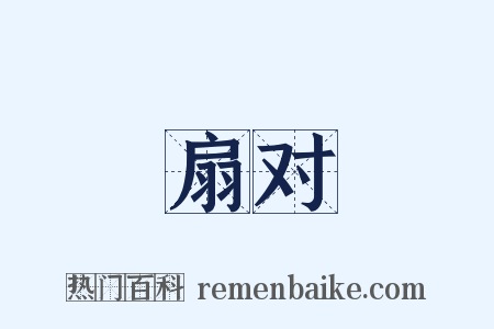 扇对是什么意思的图片
